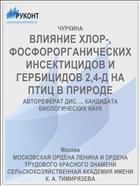ВЛИЯНИЕ ХЛОР-, ФОСФОРОРГАНИЧЕСКИХ ИНСЕКТИЦИДОВ И ГЕРБИЦИДОВ 2,4-Д НА ПТИЦ В ПРИРОДЕ