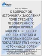 К ВОПРОСУ ОБ ИСТОЧНИКАХ ЗАСОЛЕНИЯ ПОЧВ СРЕДНЕГО ЛЕВОБЕРЕЖНОГО ПРИДНЕПРОВЬЯ СОДЕРЖАНИЕ БОРА В ПОЧВАХ, ГРУНТАХ И ГРУНТОВЫХ ВОДАХ КАК ПОКАЗАТЕЛЯ ГЛУБИННЫХ ИСТОЧНИКОВ СОЛЕЙ