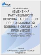 ИЗМЕНЕНИЯ РАСТИТЕЛЬНОГО ПОКРОВА ЗАСОЛЕННЫХ ПОЧВ АЛАЗАНСКОЙ ДОЛИНЫ В СВЯЗИ С ИХ ПРОМЫВКОЙ