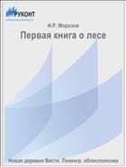 Первая книга о лесе