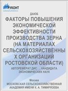 ФАКТОРЫ ПОВЫШЕНИЯ ЭКОНОМИЧЕСКОЙ ЭФФЕКТИВНОСТИ ПРОИЗВОДСТВА ЗЕРНА (НА МАТЕРИАЛАХ СЕЛЬСКОХОЗЯЙСТВЕННЫХ ОРГАНИЗАЦИЙ РОСТОВСКОЙ ОБЛАСТИ)