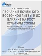 ПЕСЧАНЫЕ ПОЧВЫ ЮГО-ВОСТОЧНОЙ ЛИТВЫ И ИХ ВЛИЯНИЕ НА РОСТ КУЛЬТУРЫ СОСНЫ
