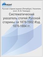 Систематический указатель статей Русской старины за 1870-1902 Изд. 1870-1884 гг.