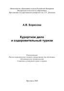 Курортное дело и оздоровительный туризм 