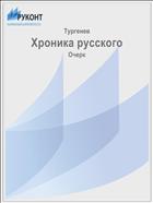 Хроника русского