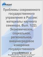 Проблемы современного государственного управления в России: материалы научного семинара. Вып. 1(22). Экономическое, социальное, региональное, внешнесредовое измерения государственного управления и национальная безопасность