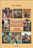 Хроматизм интеллекта: теория и практика