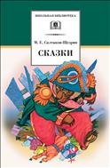 Сказки