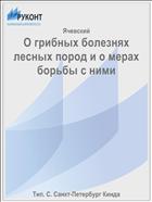 О грибных болезнях лесных пород и о мерах борьбы с ними