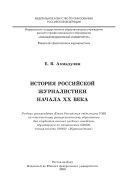 История российской журналистики начала ХХ века
