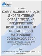 КОМПЛЕКСНЫЕ БРИГАДЫ И КОЛЛЕКТИВНАЯ ОПЛАТА ТРУДА НА ПРЕДПРИЯТИЯХ ПРОМЫШЛЕННОСТИ СТРОИТЕЛЬНЫХ МАТЕРИАЛОВ СОВНАРХОЗА БССР