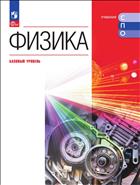 Физика. Общеобразовательный цикл для СПО. Электронная форма учебника