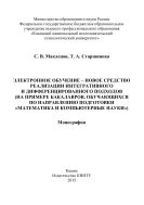 Электронное обучение - новое средство реализации интегративного и дифференцированного подходов (на примере бакалавров, обучающихся по направлению подготовки «Математика и компьютерные науки») 