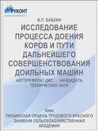 ИССЛЕДОВАНИЕ ПРОЦЕССА ДОЕНИЯ КОРОВ И ПУТИ ДАЛЬНЕЙШЕГО СОВЕРШЕНСТВОВАНИЯ ДОИЛЬНЫХ МАШИН
