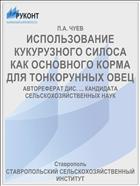 ИСПОЛЬЗОВАНИЕ КУКУРУЗНОГО СИЛОСА КАК ОСНОВНОГО КОРМА ДЛЯ ТОНКОРУННЫХ ОВЕЦ