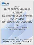ИНТЕЛЛЕКТУАЛЬНЫЙ КАПИТАЛ КОММЕРЧЕСКОЙ ФИРМЫ КАК ФАКТОР КОНКУРЕНТОСПОСОБНОСТИ