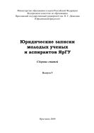 Юридические записки молодых ученых и аспирантов ЯрГУ. Вып. 9 