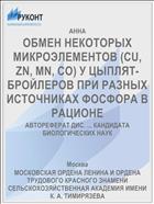 ОБМЕН НЕКОТОРЫХ МИКРОЭЛЕМЕНТОВ (СU, ZN, MN, СО) У ЦЫПЛЯТ-БРОЙЛЕРОВ ПРИ РАЗНЫХ ИСТОЧНИКАХ ФОСФОРА В РАЦИОНЕ