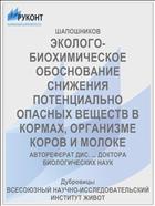 ЭКОЛОГО-БИОХИМИЧЕСКОЕ ОБОСНОВАНИЕ СНИЖЕНИЯ ПОТЕНЦИАЛЬНО ОПАСНЫХ ВЕЩЕСТВ В КОРМАХ, ОРГАНИЗМЕ КОРОВ И МОЛОКЕ