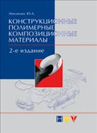 Конструкционные полимерные композиционные материалы