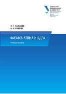 Физика атома и ядра