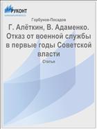 Г. Алёткин, В. Адаменко. Отказ от военной службы в первые годы Советской власти
