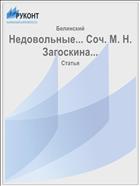Недовольные... Соч. М. Н. Загоскина...