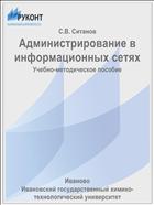 Администрирование в информационных сетях