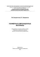 Полимерные композиционные материалы