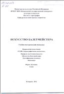 Искусство балетмейстера
