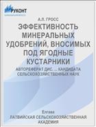 ЭФФЕКТИВНОСТЬ МИНЕРАЛЬНЫХ УДОБРЕНИЙ, ВНОСИМЫХ ПОД ЯГОДНЫЕ КУСТАРНИКИ