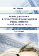 Научная деятельность и государственно-правовые воззрения ученых-эмигрантов первой половины XX века