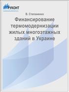 Финансирование термомодернизации жилых многоэтажных зданий в Украине