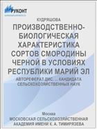 ПРОИЗВОДСТВЕННО-БИОЛОГИЧЕСКАЯ ХАРАКТЕРИСТИКА СОРТОВ СМОРОДИНЫ ЧЕРНОЙ В УСЛОВИЯХ РЕСПУБЛИКИ МАРИЙ ЭЛ