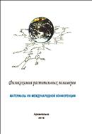 Физикохимия растительных полимеров: Материалы VIII международной конференции (01–05 июля 2019 г.)