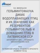 ГЕЛЬМИНТОФАУНА ДИКИХ ВОДОПЛАВАЮЩИХ ПТИЦ И ИХ ЗНАЧЕНИЕ КАК РЕЗЕРВЕНТОВ ГЕЛЬМИНТОВ РЫБ И ДОМАШНИХ ПТИЦ В ЛАТВИЙСКОЙ ССР