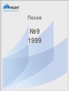 Посев №9 1999