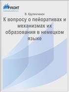 К вопросу о пейоративах и механизмах их образования в немецком языке
