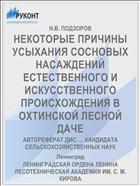 НЕКОТОРЫЕ ПРИЧИНЫ УСЫХАНИЯ СОСНОВЫХ НАСАЖДЕНИЙ ЕСТЕСТВЕННОГО И ИСКУССТВЕННОГО ПРОИСХОЖДЕНИЯ В ОХТИНСКОЙ ЛЕСНОЙ ДАЧЕ