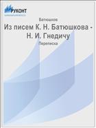 Из писем К. Н. Батюшкова - Н. И. Гнедичу