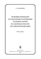 Правовые процедуры рассмотрения и разрешения трудовых споров по законодательству Российской Федерации