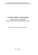 Строительные сооружения 
