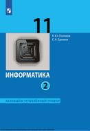 нформатика. 11 класс. Учебник (Базовый и углублённый уровни). В 2 ч. Часть 2