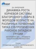 ДИНАМИКА РОСТА КОРНЕВОЙ СИСТЕМЫ БЛАГОРОДНОГО ЛАВРА В МОЛОДОМ ВОЗРАСТЕ НА РАЗЛИЧНЫХ ПОЧВЕННЫХ ТИПАХ СУБТРОПИЧЕСКИХ РАЙОНОВ ЗАПАДНОЙ ГРУЗИИ