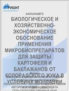 БИОЛОГИЧЕСКОЕ И ХОЗЯЙСТВЕННО- ЭКОНОМИЧЕСКОЕ ОБОСНОВАНИЕ ПРИМЕНЕНИЯ МИКРОБИОПРЕПАРАТОВ ДЛЯ ЗАЩИТЫ КАРТОФЕЛЯ И БАКЛАЖАНОВ ОТ КОЛОРАДСКОГО ЖУКА В УСЛОВИЯХ МОЛДАВИИ