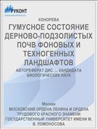 ГУМУСНОЕ СОСТОЯНИЕ ДЕРНОВО-ПОДЗОЛИСТЫХ ПОЧВ ФОНОВЫХ И ТЕХНОГЕННЫХ ЛАНДШАФТОВ
