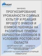 ПРОГНОЗИРОВАНИЕ УРОЖАЙНОСТИ ОЗИМЫХ КУЛЬТУР И РЕАКЦИЯ ЯРОВОГО ЯЧМЕНЯ И ОЗИМОЙ ПШЕНИЦЫ НА РАЗЛИЧНЫЕ ПРИЕМЫ ОБРАБОТКИ СОЛОНЦОВ В УСЛОВИЯХ РОСТОВСКОЙ ОБЛАСТИ