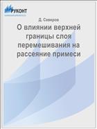 О влиянии верхней границы слоя перемешивания на рассеяние примеси