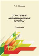 Отраслевые информационные ресурсы 