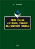 Мера смысла, актуальное членение и адекватность перевода